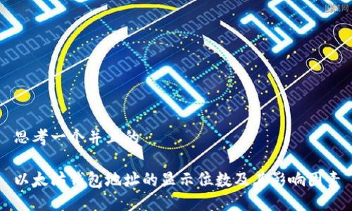 思考一个并且的

以太坊钱包地址的显示位数及其影响因素