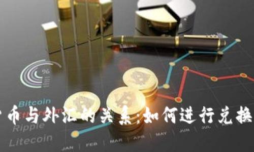 数字货币与外汇的关系：如何进行兑换与交易