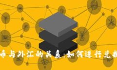 数字货币与外汇的关系：