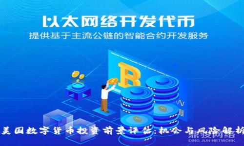 美国数字货币投资前景评估：机会与风险解析