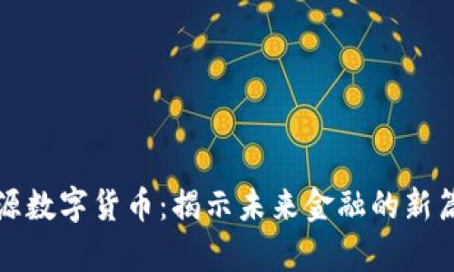 涞源数字货币：揭示未来金融的新篇章