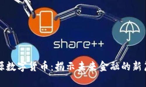 涞源数字货币：揭示未来金融的新篇章