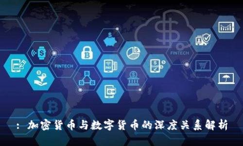 : 加密货币与数字货币的深度关系解析