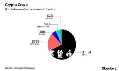 : 加密货币与数字货币的深度关系解析