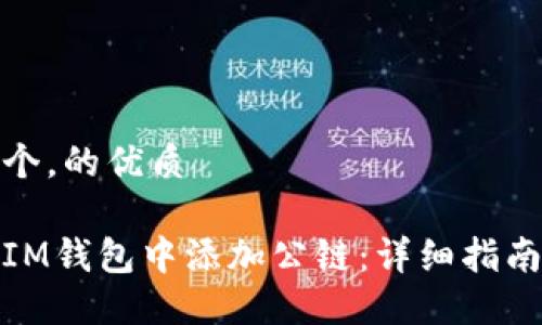 思考一个，的优质

如何在IM钱包中添加公链：详细指南与步骤