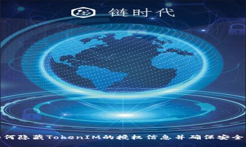 如何隐藏TokenIM的授权信息并确保安全性