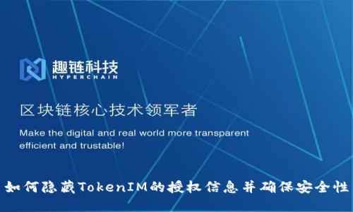如何隐藏TokenIM的授权信息并确保安全性