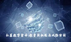 私募数字货币：投资新机