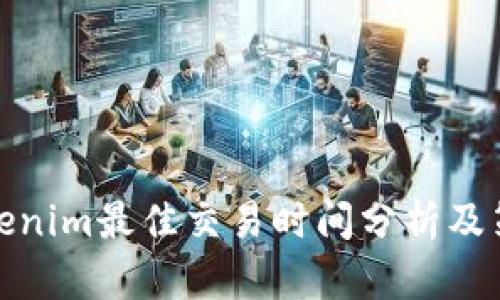 Tokenim最佳交易时间分析及策略