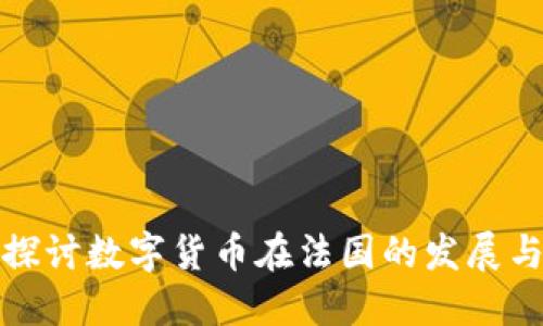 深入探讨数字货币在法国的发展与趋势