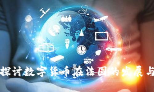 深入探讨数字货币在法国的发展与趋势
