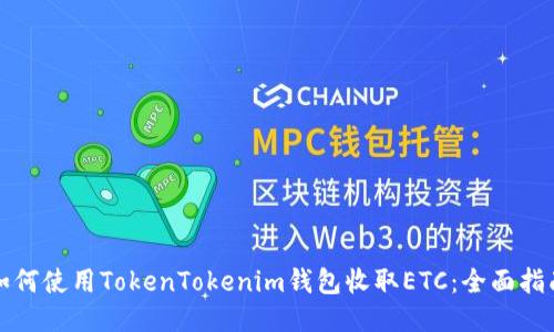 如何使用TokenTokenim钱包收取ETC：全面指南