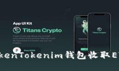 如何使用TokenTokenim钱包收