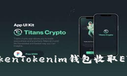 如何使用TokenTokenim钱包收取ETC：全面指南