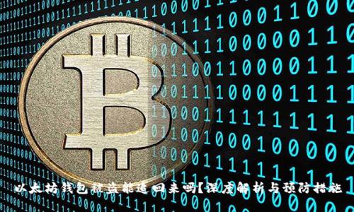以太坊钱包被盗能追回来吗？深度解析与预防措施