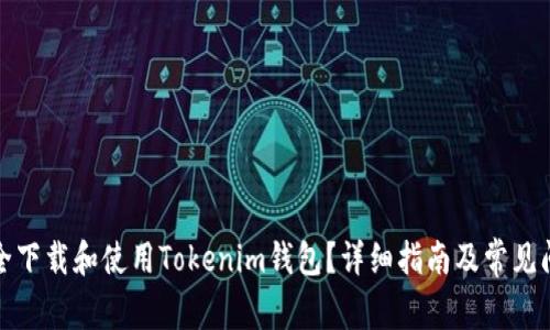 如何安全下载和使用Tokenim钱包？详细指南及常见问题解答