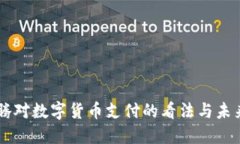 马化腾对数字货币支付的
