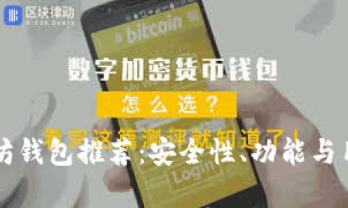 国内最好的以太坊钱包推荐：安全性、功能与用户体验全面解析