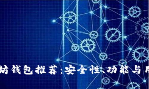 国内最好的以太坊钱包推荐：安全性、功能与用户体验全面解析