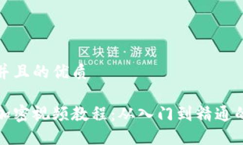 思考一个并且的优质

数字货币加密视频教程：从入门到精通的全面指南