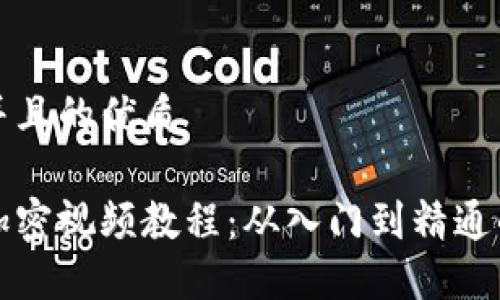 思考一个并且的优质

数字货币加密视频教程：从入门到精通的全面指南