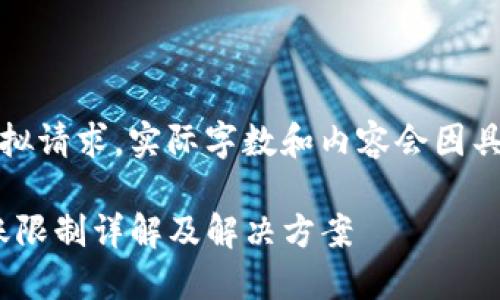 注：以下内容为模拟请求，实际字数和内容会因具体需求有所不同。

Tokenim钱包转账限制详解及解决方案