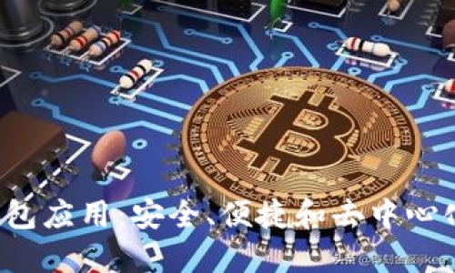 探索TokenTokenIM钱包应用：安全、便捷和去中心化的数字资产管理工具