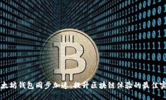 以太坊钱包同步加速：提