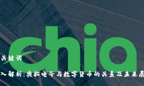 与关键词

深入解析：奥拓电子与数字货币的关系及未来展望