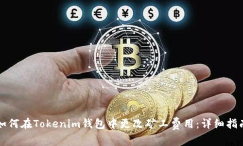 如何在Tokenim钱包中更改矿工费用：详细指南