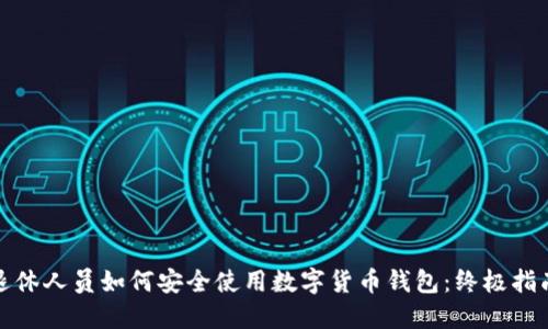 退休人员如何安全使用数字货币钱包：终极指南