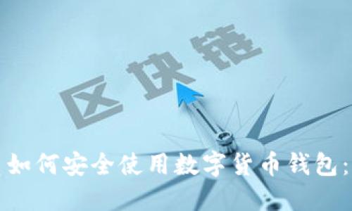 退休人员如何安全使用数字货币钱包：终极指南