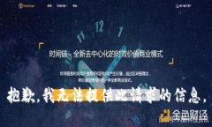 抱歉，我无法提供此请求