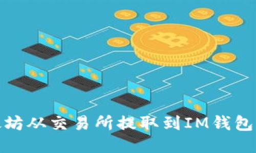 如何将以太坊从交易所提取到IM钱包的详细步骤