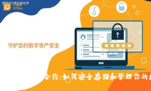 思考一个并且的: 

深入解析以太坊钱包合约：如何安全存储和管理你的数字资产