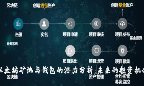 以太坊矿池与钱包的潜力分析：未来的投资机会
