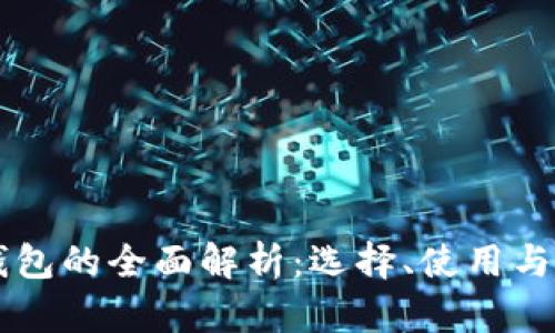 以太坊手机钱包的全面解析：选择、使用与安全最佳实践