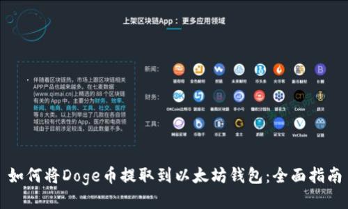 如何将Doge币提取到以太坊钱包：全面指南