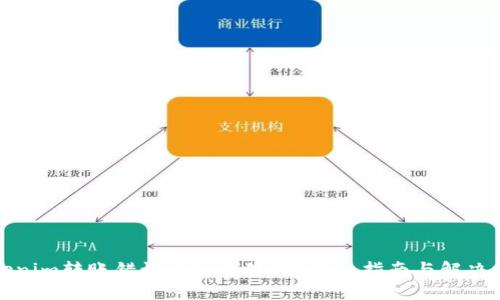 Tokenim转账错误该如何处理？详细指南与解决方案