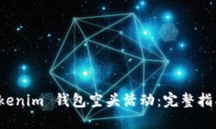 如何参与 Tokenim 钱包空头