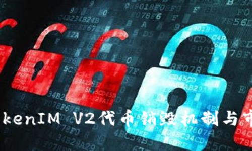  揭秘TokenIM V2代币销毁机制与市场影响