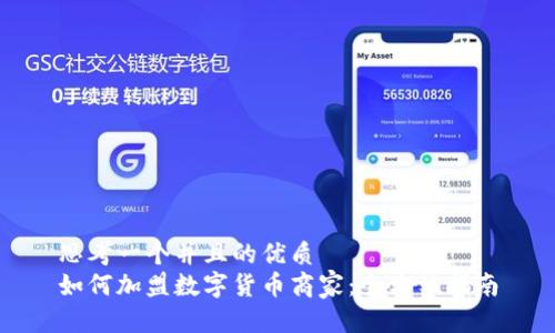 思考一个并且的优质  
如何加盟数字货币商家：全方位指南