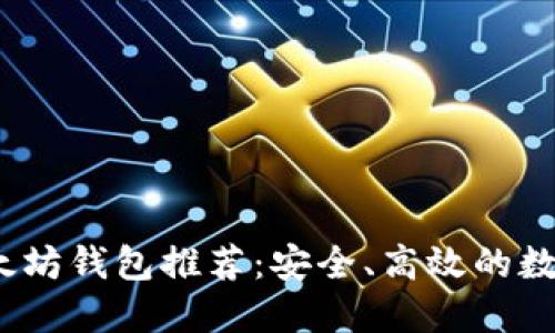 2023年最新以太坊钱包推荐：安全、高效的数字资产管理工具