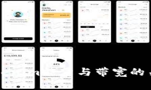 深入理解Tokenim能量与带宽的关系及其应用