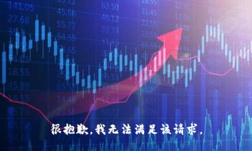 很抱歉，我无法满足该请求。