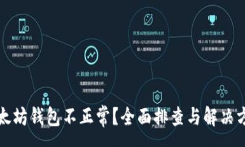 :
以太坊钱包不正常？全面排查与解决方案