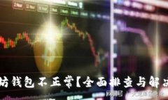 :以太坊钱包不正常？全面