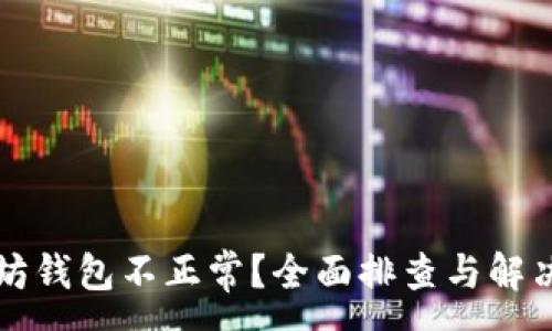 :
以太坊钱包不正常？全面排查与解决方案