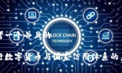 思考一个并且的央行数字