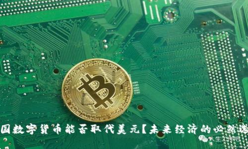 中国数字货币能否取代美元？未来经济的必然选择
